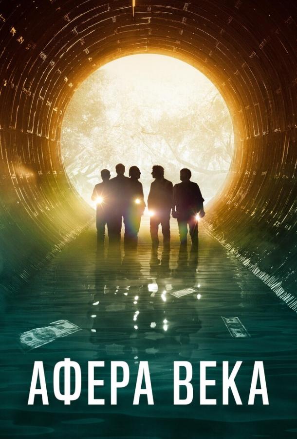 Фильм Афера века (2020) смотреть онлайн в качестве FHD
