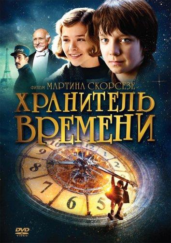 Фильм Хранитель времени 2011 смотреть онлайн с Эйса Баттерфилдом и Хелен Маккрори