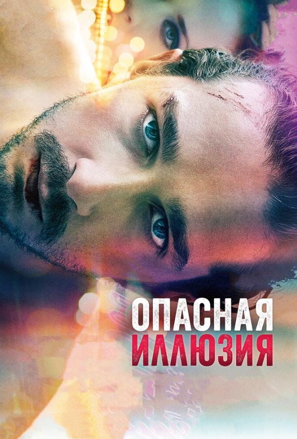 Фильм Опасная иллюзия (2013) смотреть онлайн в хорошем качестве