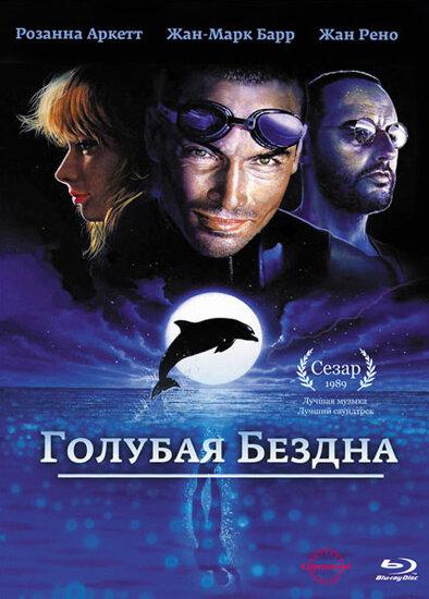 Голубая бездна 1988 Смотреть Онлайн Бесплатно в Хорошем Качестве